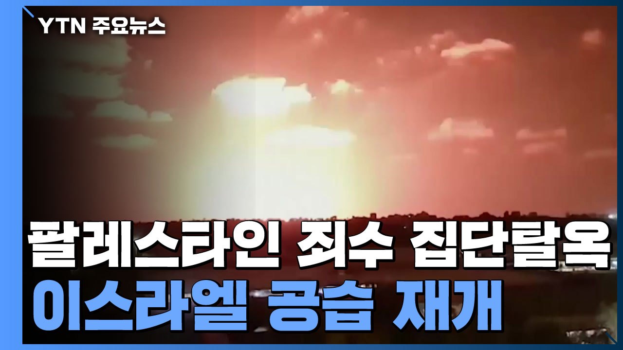 팔레스타인 죄수 6명 탈옥에 이스라엘 공습...또 커지는 긴장 / YTN