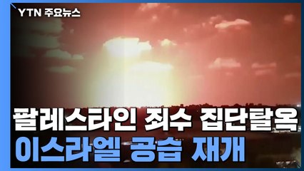 팔레스타인 죄수 6명 탈옥에 이스라엘 공습...또 커지는 긴장 / YTN