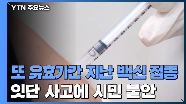 또 유효기간 지난 백신 접종...잇단 사고에 시민 불안 / YTN