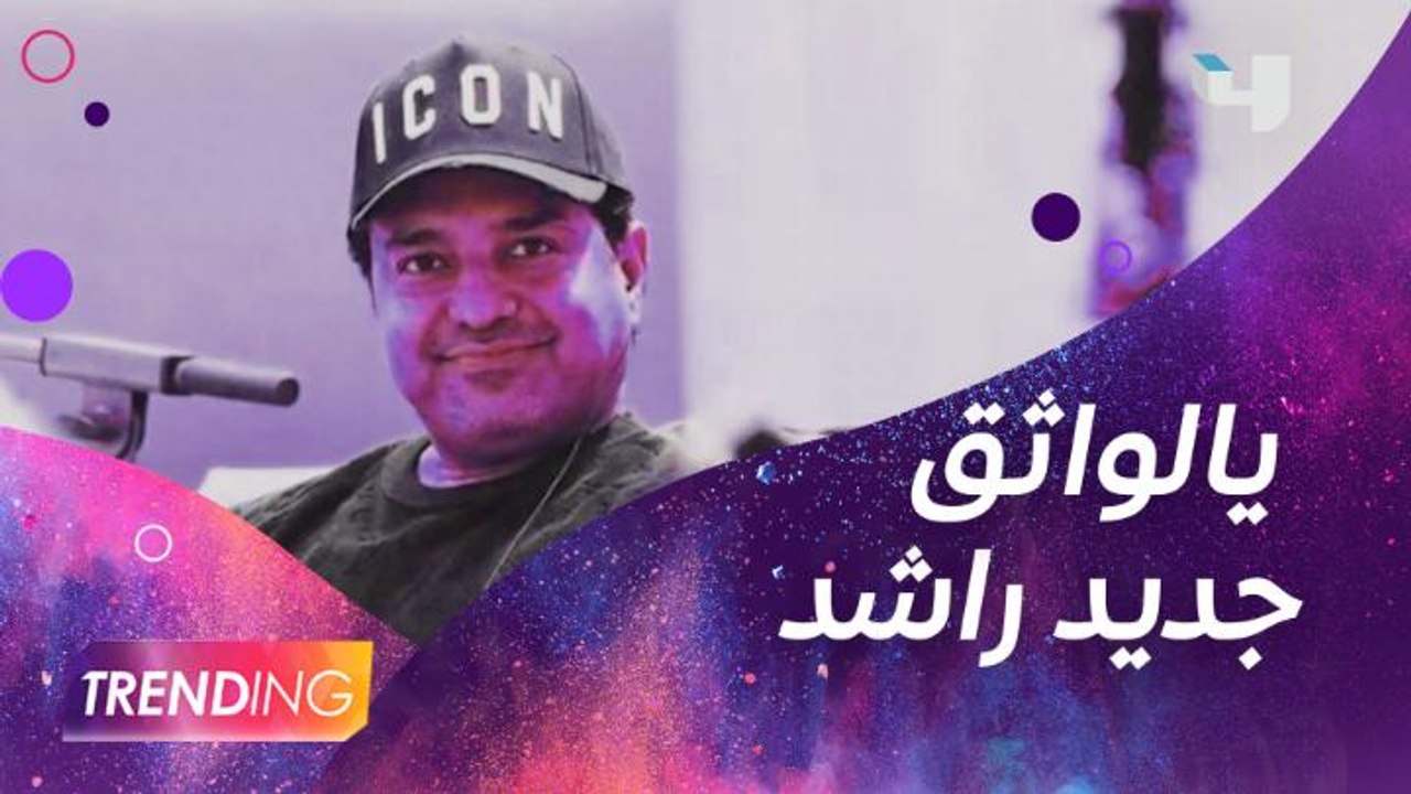 تفاصيل أغنية راشد الماجد الجديدة يالواثق ومقطع...