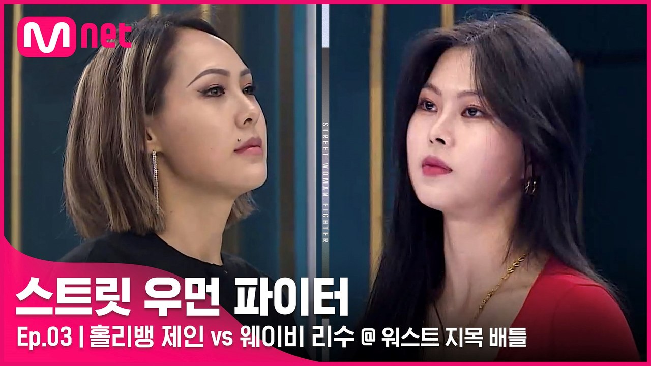 [3회] ′너무 흥분한 나머지..?!′ 홀리뱅 제인 vs 웨이비 리수 @세컨드 계급...