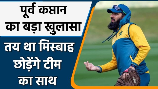Salman Butt reveals real reason behind Misbah ul Haq leaving Pakistan Team as Coach | वनइंडिया हिंदी