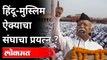 RSS Chief Mohan Bhagwat : आता संघाला का हवंय Hindu Muslims ऐक्य? India News