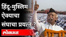 RSS Chief Mohan Bhagwat : आता संघाला का हवंय Hindu Muslims ऐक्य? India News