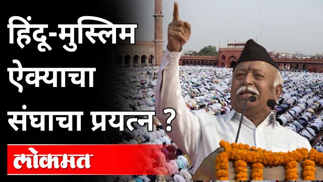 RSS Chief Mohan Bhagwat : आता संघाला का हवंय Hindu Muslims ऐक्य? India News
