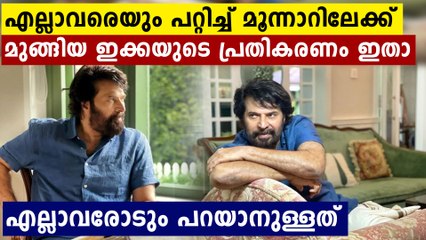 എല്ലാവരെയും പറ്റിച്ച് മൂന്നാറിലേക്ക്  മുങ്ങിയ ഇക്കയുടെ പ്രതികരണം ഇതാ
