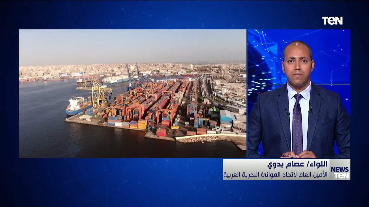 أمين اتحاد الموانئ البحرية العربية: أعمال التطوير في الموانئ المصرية محاولة لرفع تصنيفها دولياً