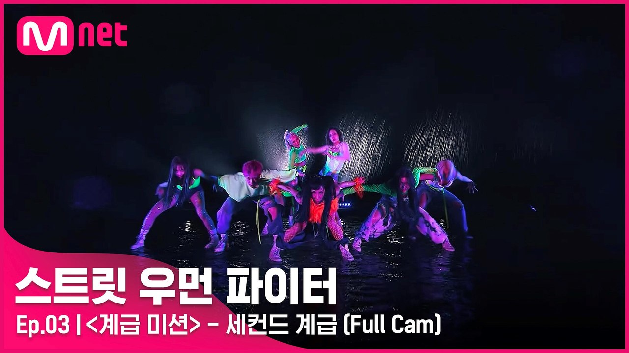 [3회/풀캠] 세컨드 계급 댄스 비디오 @계급 미션 Full Cam