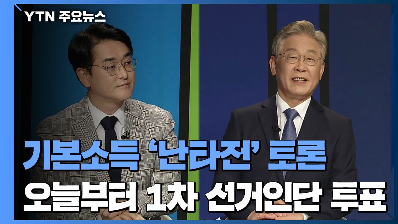 기본소득 '난타전' 토론...오늘부터 1차 선거인단 투표 / YTN