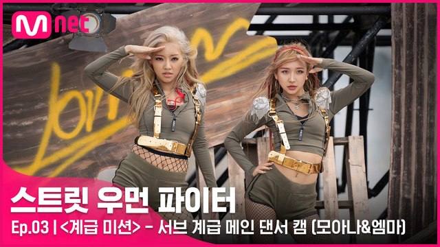 [3회/풀캠] 서브 계급 댄스 비디오 | 원트 모아나&엠마 메인 댄서 캠 @계급 미션