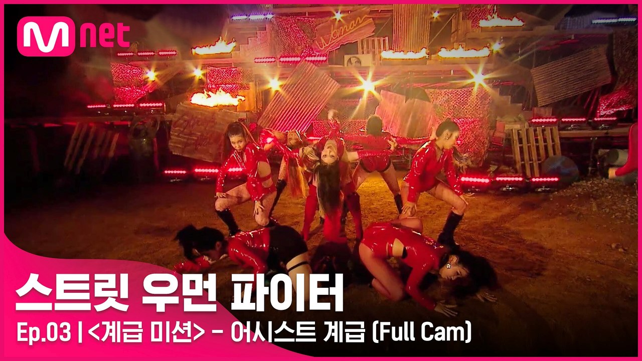 [3회/풀캠] 어시스트 계급 댄스 비디오 @계급 미션 Full Cam
