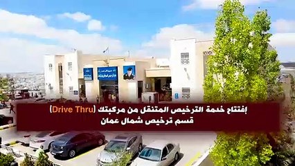 Download Video: افتتاح مسار الترخيص من داخل المركبات Drive Thru في قسم ترخيص شمال عمان .