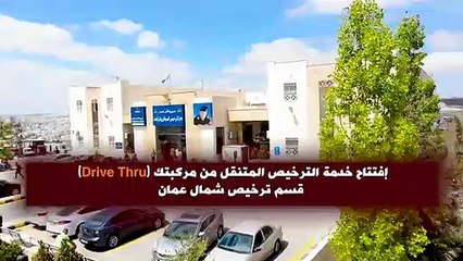 افتتاح مسار الترخيص من داخل المركبات Drive Thru في قسم ترخيص شمال عمان .