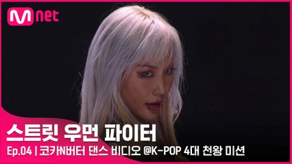 [4회] '모든게 다 반전인 무대' 코카N버터 댄스 비디오 @K-POP 4대 천왕 미션