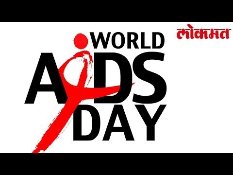 याच्या मुळे झाला जगात महाभंकर एड्सचा प्रसार | World Aids Day | Lokmat Marathi News