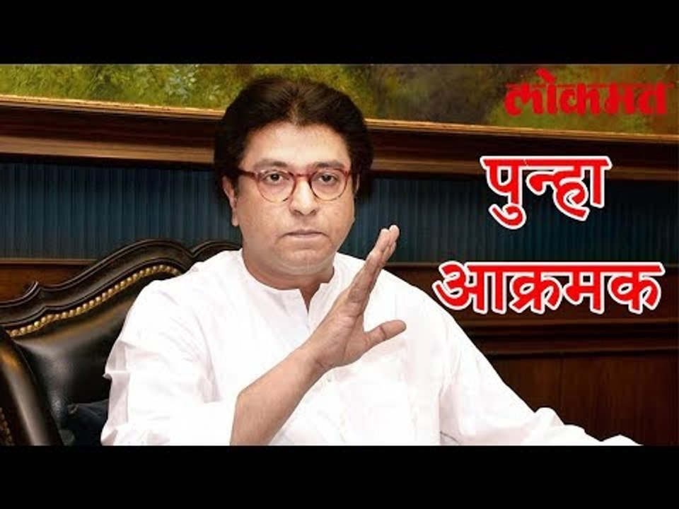 मनसेने झाली पुन्हा आक्रमक | पहा हा व्हिडिओ | Raj Thackeray Latest News