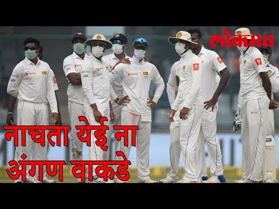 नाचता येई ना अंगण वाकडे । श्रीलंका संघाची नवी तक्रार पहाल तर हसून लोटपोट व्हाल