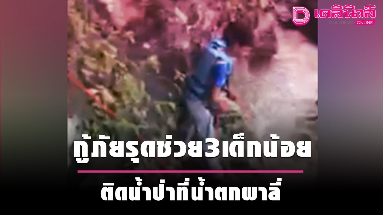 กู้ภัยรุดช่วย3เด็กน้อย ติดน้ำป่าที่น้ำตกผาลี่ | เดลินิวส์