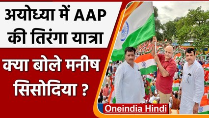 Ayodhya में AAP की Tiranga Yatra, जानिए क्या बोले Manish Sisodia ? | वनइंडिया हिंदी
