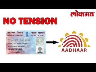 खुशखबर! 31 मार्चपर्यंत करू शकता पॅन आधारसोबत लिंक | Lokmat Marathi News
