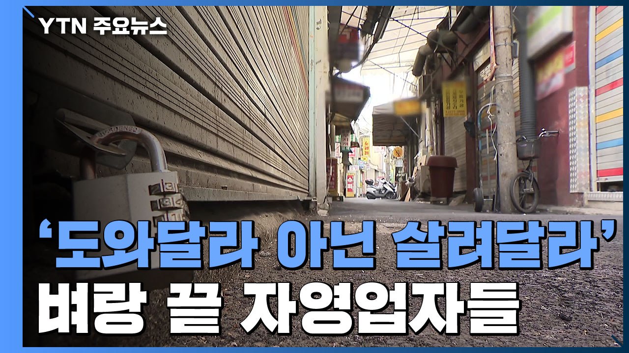 "도와주세요 아니고 살려주세요"...자영업자들의 호소 / YTN