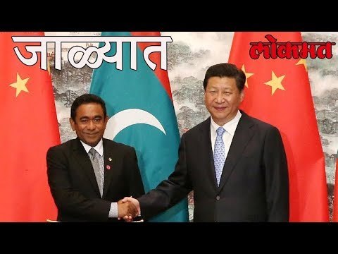 आता मालदिव हा देश सुद्धा चीनच्या जाळ्यात, तरी भारत झोपलेलाच ! | Lokmat Mararthi News