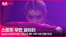 [4회] ′엣지 있는 안무는 저희가 잘하죠′ 라치카 댄스 비디오 @K-POP 4대 천왕 미션