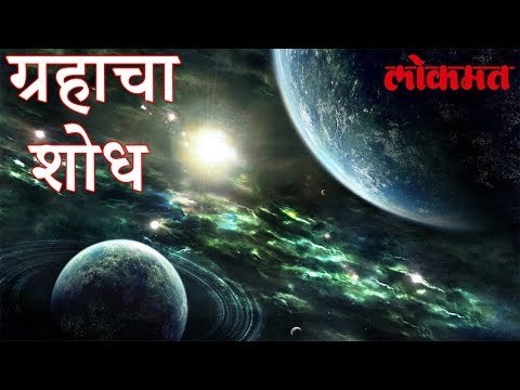 जीवसृष्टीस असा अनुकूल असलेला पृथ्वीसदृश ग्रहाचा लागला शोध संशोधकांना आले यश कसा ते पाहा हा वीडियो