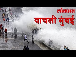 आणि अश्या प्रकारे ओखीच्या तडाख्यातून वाचली मुंबई जाणून घ्या हे कारण | पाहा हा वीडियो
