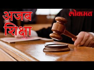 ह्या कारणामुळे दोन बड्या व्यावसायिकांना दिवसभर कोर्टात बसून राहण्याची अजब शिक्षा | पाहा हा वीडियो