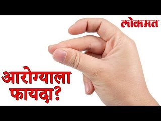 चुटकी म्हणजेच क्रॅकिंग वाजवण्याचा आरोग्याला फायदा? पाहा हा वीडियो | Lokmat Marathi News
