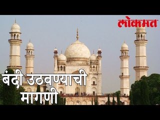 औरंगाबादेत बिबी का मकबऱ्यात नमाज अदा करु देण्याची मागणी | पाहा हा वीडियो