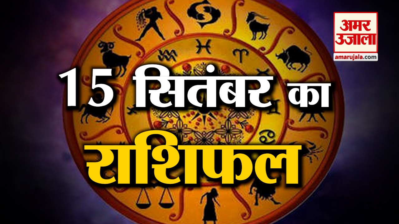 15 September Rashifal 2021 | Horoscope 15 September | 15th September Rashifal | Aaj Ka Rashifal