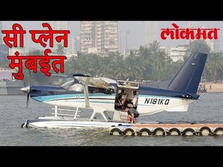 शहरांना जोडणाऱ्या 'सी प्लेन' उड्डाणाची मुंबईत यशस्वी चाचणी | Lokmat Marathi News