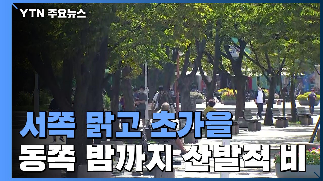 [날씨] 오늘 서쪽 맑고 초가을...동쪽 밤까지 산발적 비 / YTN