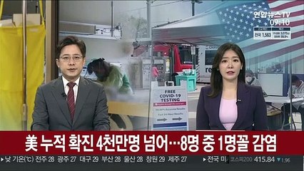 [김지수의 글로벌브리핑] 美 누적확진 4천만명 넘어…8명 중 1명꼴 감염 外