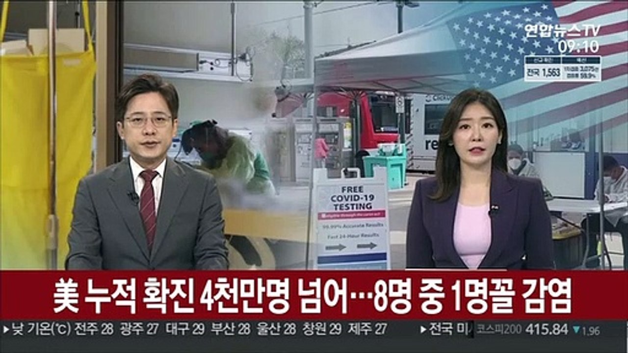 [김지수의 글로벌브리핑] 美 누적확진 4천만명 넘어…8명 중 1명꼴 감염 外