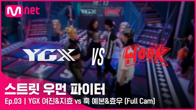 [3회/풀캠] YGX 여진&지효 vs 훅 예본&효우 @워스트 지목 배틀 Full Cam