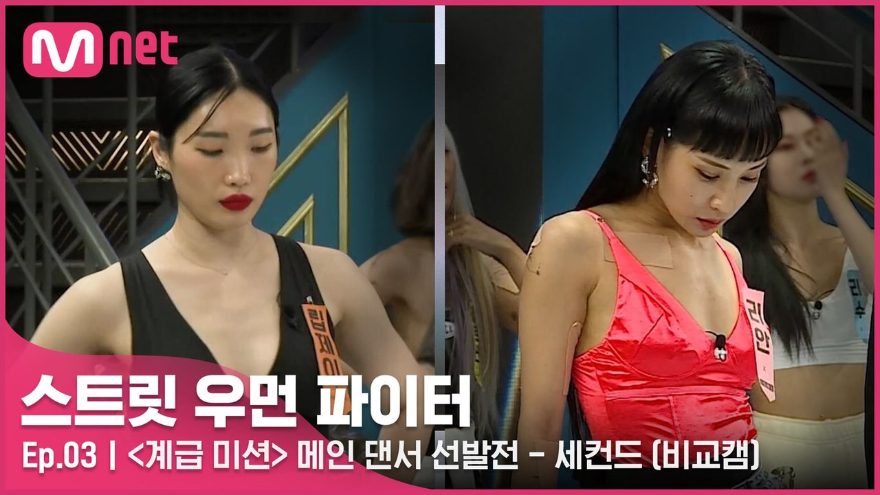 [3회/비교캠] 〈계급 미션〉 메인 댄서 선발전 l 세컨드 계급 (립제이 vs 리안)