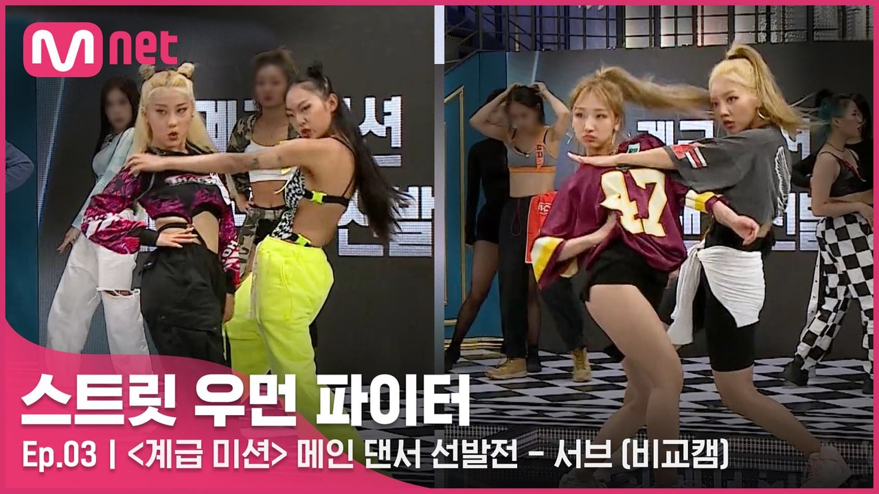 [3회/비교캠] 〈계급 미션〉 메인 댄서 선발전 l 서브 계급 (여진&지효 vs 모아...