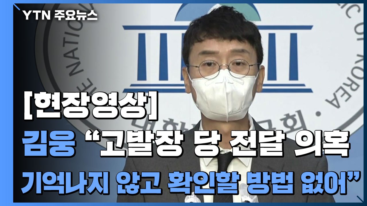 [현장영상] 김웅 "고발장 당 전달 의혹, 기억나지 않고 확인할 방법 없어" / YTN