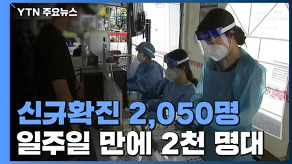 신규확진 2,050명...일주일 만에 2천 명대 / YTN
