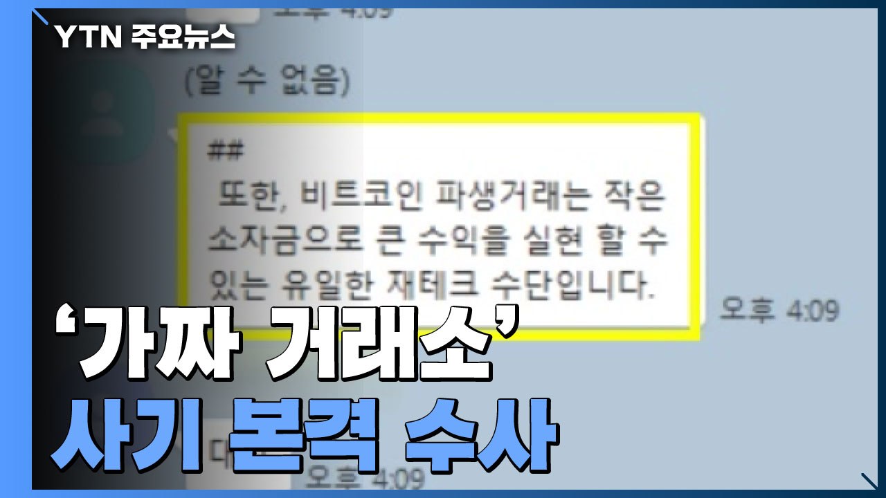 경찰, '가짜 코넥스 거래소 사기' 본격 수사..."계좌 7개 특정" / YTN