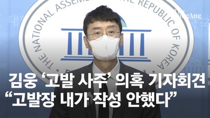 “기억 안 난다” 검찰에 공 떠넘긴 김웅…‘직권남용’도 논란