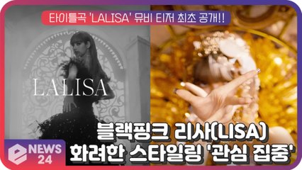 블랙핑크(BLACKPINK) 리사(LISA), 타이틀곡 'LALISA' 뮤비 속 화려한 스타일링 '관심 집중'