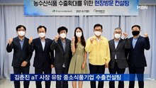 김춘진 aT 사장, 유망 중소식품기업 수출컨설팅