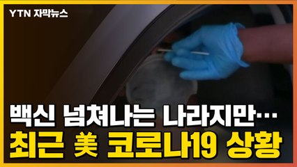 [자막뉴스] 백신 넘쳐나는 나라지만...최근 美 코로나19 상황 / YTN