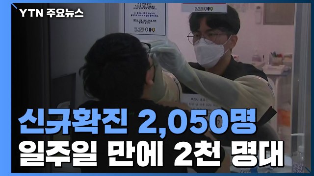 신규확진 2,050명, 일주일 만에 2천 명대...수도권 역대 최다 확진 / YTN