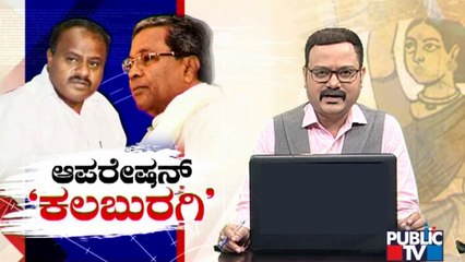 ಹಳೆ ದೋಸ್ತಿ ಜೊತೆ ಮತ್ತೆ ಕೈಜೋಡಿಸುತ್ತಾ ಕಾಂಗ್ರೆಸ್..? | Kalaburagi City Corporation Election