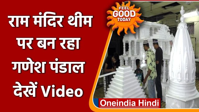 Ganesh Chaturthi 2021: Surat में Ram Temple model पर तैयार होगा Ganesh pandal | वनइंडिया हिंदी